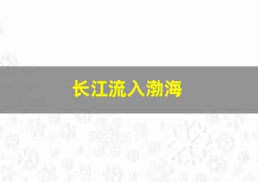 长江流入渤海