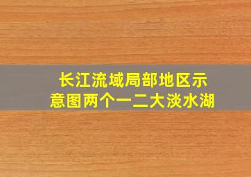 长江流域局部地区示意图两个一二大淡水湖