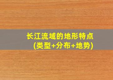 长江流域的地形特点(类型+分布+地势)