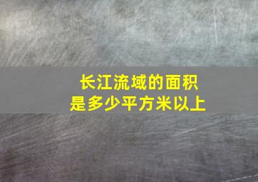 长江流域的面积是多少平方米以上