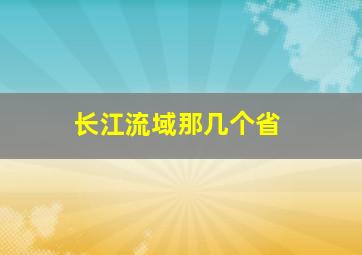 长江流域那几个省