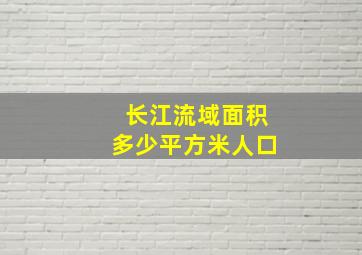 长江流域面积多少平方米人口