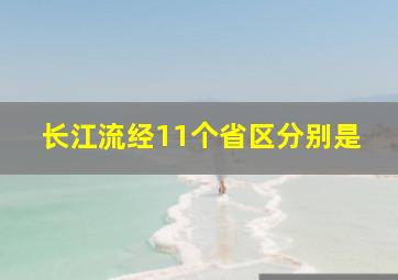 长江流经11个省区分别是