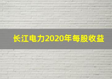 长江电力2020年每股收益