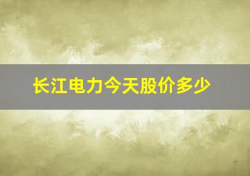 长江电力今天股价多少