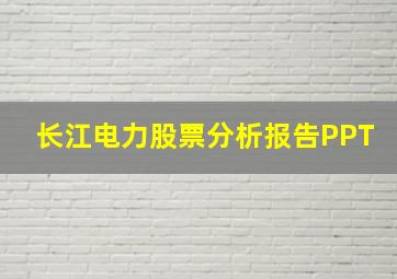 长江电力股票分析报告PPT