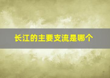 长江的主要支流是哪个