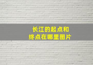 长江的起点和终点在哪里图片