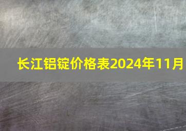 长江铝锭价格表2024年11月