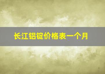 长江铝锭价格表一个月