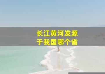 长江黄河发源于我国哪个省