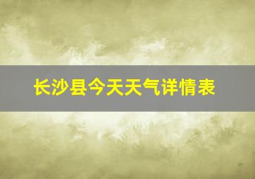 长沙县今天天气详情表