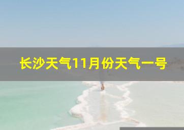 长沙天气11月份天气一号