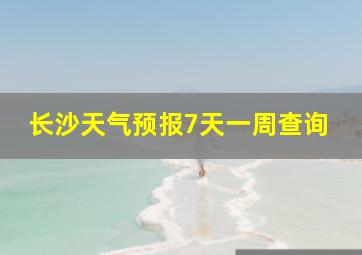 长沙天气预报7天一周查询