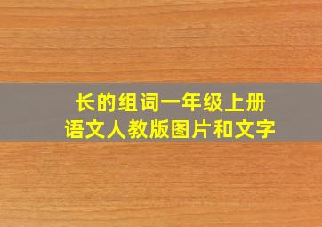 长的组词一年级上册语文人教版图片和文字