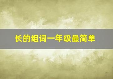 长的组词一年级最简单