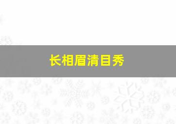 长相眉清目秀