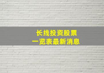 长线投资股票一览表最新消息