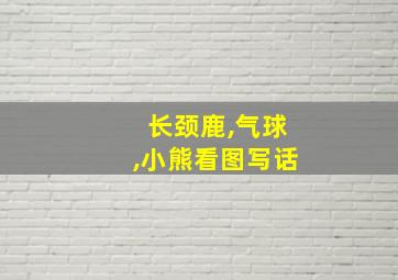 长颈鹿,气球,小熊看图写话