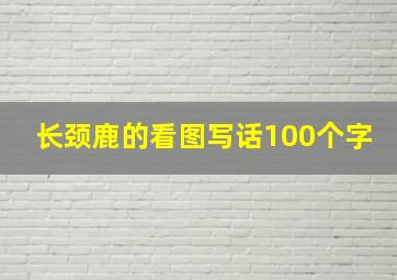 长颈鹿的看图写话100个字