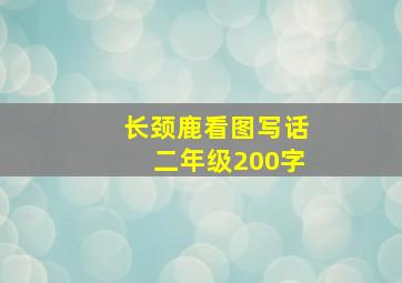 长颈鹿看图写话二年级200字