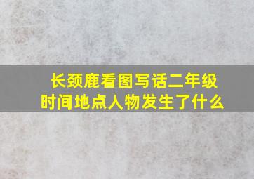 长颈鹿看图写话二年级时间地点人物发生了什么