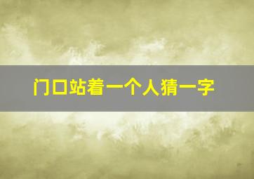 门口站着一个人猜一字