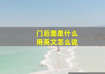 门后面是什么用英文怎么说