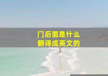 门后面是什么翻译成英文的