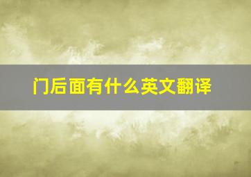 门后面有什么英文翻译