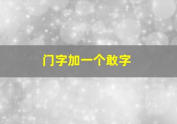 门字加一个敢字