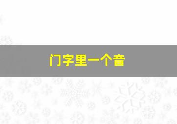 门字里一个音