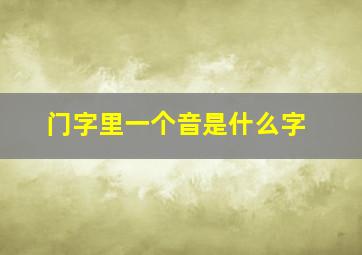 门字里一个音是什么字