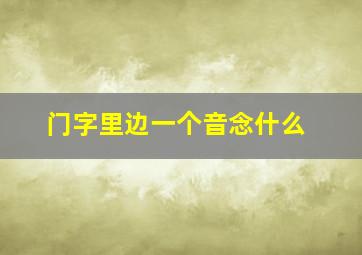 门字里边一个音念什么