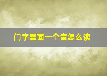 门字里面一个音怎么读