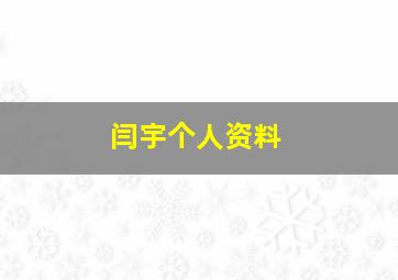 闫宇个人资料