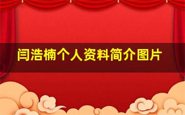 闫浩楠个人资料简介图片