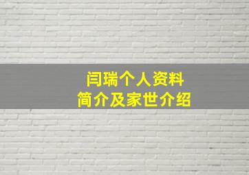 闫瑞个人资料简介及家世介绍