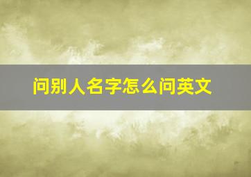 问别人名字怎么问英文