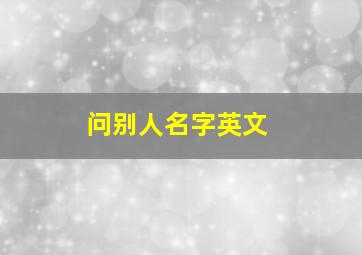 问别人名字英文