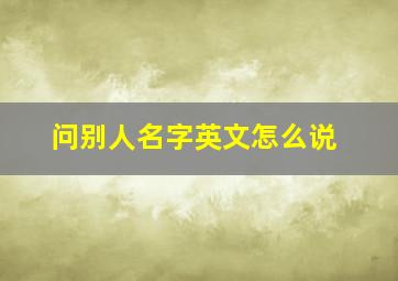 问别人名字英文怎么说