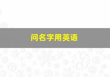 问名字用英语