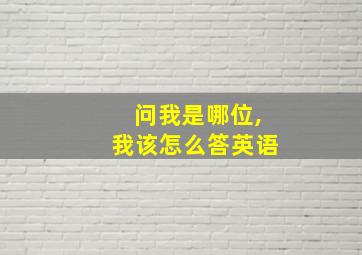 问我是哪位,我该怎么答英语