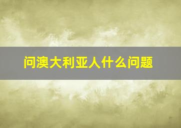 问澳大利亚人什么问题