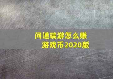 问道端游怎么赚游戏币2020版