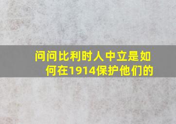 问问比利时人中立是如何在1914保护他们的