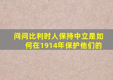 问问比利时人保持中立是如何在1914年保护他们的