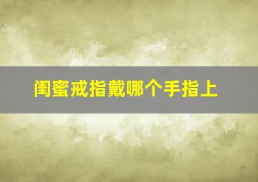 闺蜜戒指戴哪个手指上