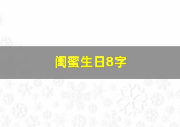 闺蜜生日8字