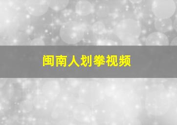 闽南人划拳视频